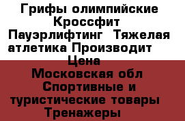 Грифы олимпийские Кроссфит, Пауэрлифтинг, Тяжелая атлетика Производит Iron World › Цена ­ 10 000 - Московская обл. Спортивные и туристические товары » Тренажеры   